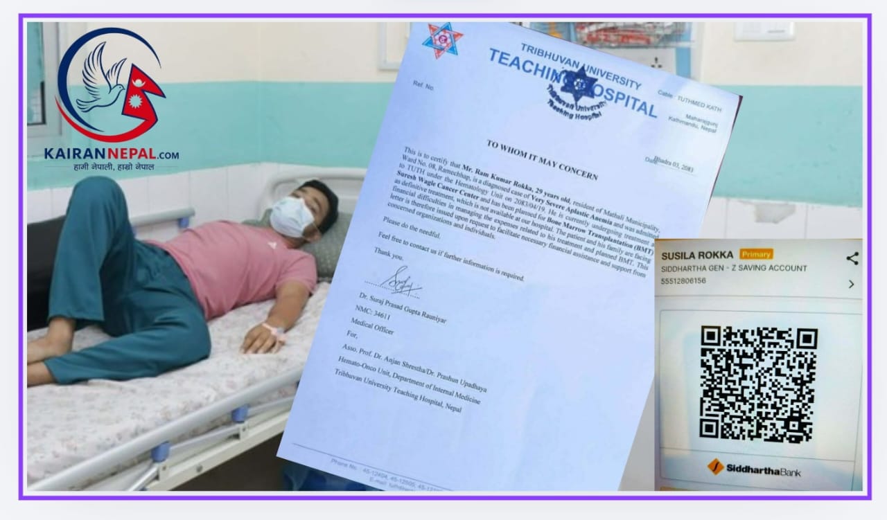 २९ वर्षीय रामकुमार रोक्काको बोनम्यारो प्रत्यारोपणका लागि आर्थिक अभाव, सहयोग जुटाउन परिवारको अपिल