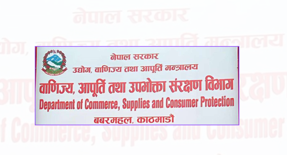 सरकारद्वारा प्रतिबन्धित वस्तुहरूको बिक्री वितरण नगर्न विभागको चेतावनी